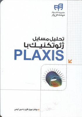 تحلیل مسایل ژیوتکنیک با PLAXIS